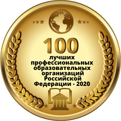 100 лучших профессиональных образовательных организаций РФ